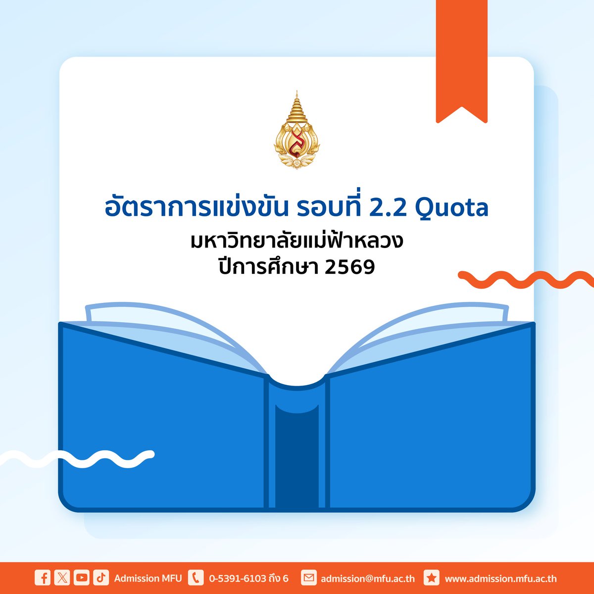 admissionMFU1's tweet photo. 📢อัตราการแข่งขันรอบที่ 2.2 Quota มหาวิทยาลัยแม่ฟ้าหลวง 
ปีการศึกษา 2569 ดูข้อมูลได้ที่: https://t.co/1hQbA7Cd6T

#CompetitiveRates #Quota #มฟล #DEK69 #MFU #TCAS69 #แม่ฟ้าหลวง https://t.co/hIKeiOmYRN