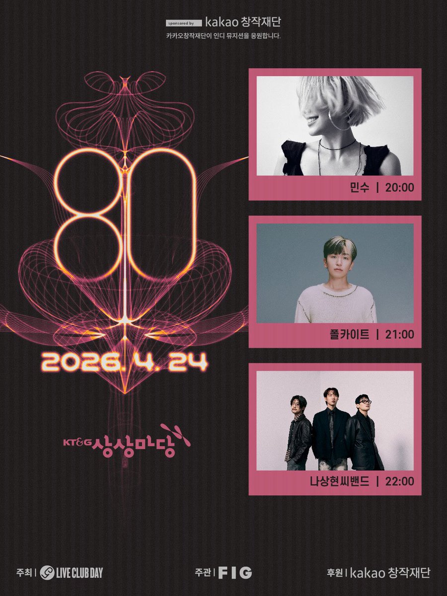 liveclubday's tweet image. 제80회 라이브클럽데이 📌상상마당
※카카오창작재단이 인디 뮤지션을 응원합니다.

20:00 민수
21:00 폴카이트
22:00 나상현씨밴드

- 예매처: 멜론티켓🍈

공연 날짜 📆 2026년 4월 24일
공연 시간 ⏰ 8 PM

#liveishere #liveclubday #LCD #라클데 #카카오창작재단