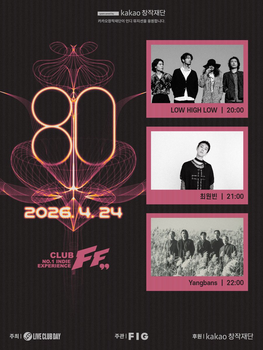 liveclubday's tweet image. 제80회 라이브클럽데이 📌에프에프
※카카오창작재단이 인디 뮤지션을 응원합니다.

20:00 LOW HIGH LOW
21:00 최원빈
22:00 Yangbans 

- 예매처: 멜론티켓🍈(@liveclubday 프로필 링크)

공연 날짜 📆 2026년 4월 24일
공연 시간 ⏰ 8 PM

#liveishere #liveclubday #LCD #라클데 #카카오창작재단
