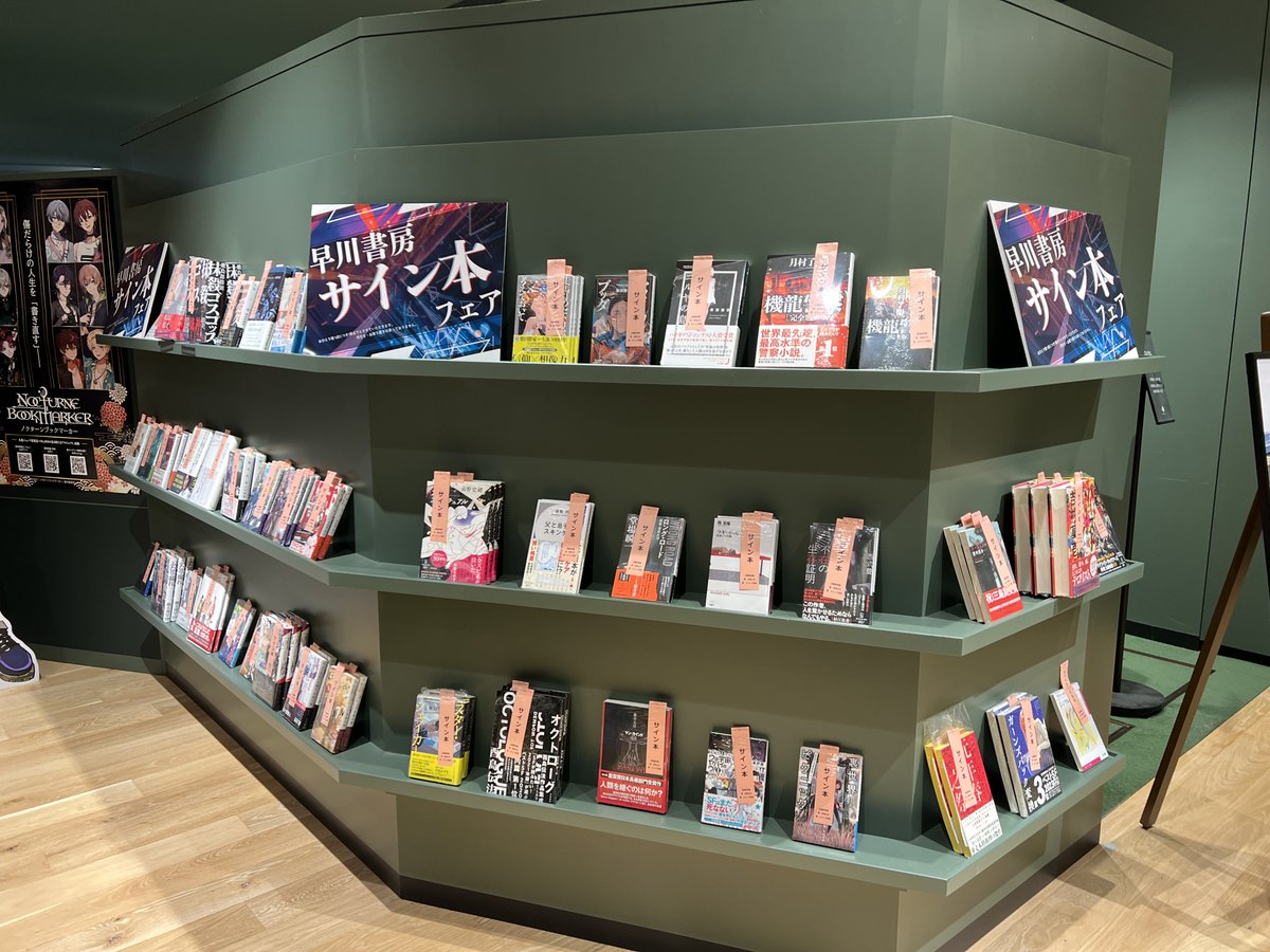 4月末までの期間限定で #早川書房 さんの蔵出しサイン本フェアやって 