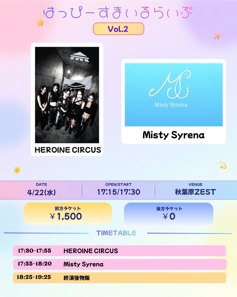 🔥イベント情報🔥
『はっぴ－すまいるらいぶ Vol.2 1部』
4/22(水) 秋葉原ZEST

⏰
出演 17:55-18:20
特典会 18:25-19:25

🎫
前方 1,500円 / 一般 0円✨
※各券種+1D
※当日券+500円
URL↓
t-dv.com/8UNhRqh68Ff7zo…
※本日16(木) 21:00より販売開始‼️

🎁
前方：写メ1枚