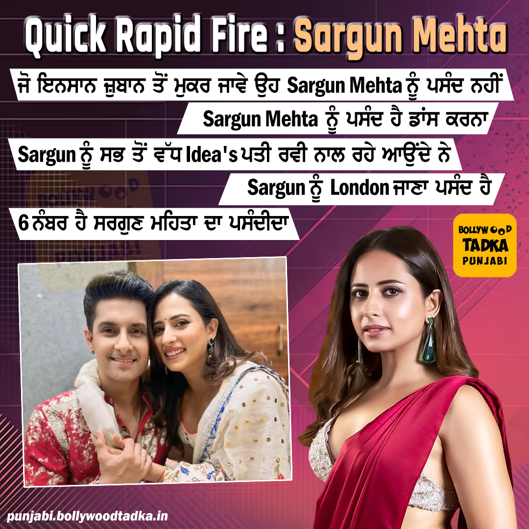 pollywoodtadka's tweet image. ਜੋ ਇਨਸਾਨ ਜ਼ੁਬਾਨ ਤੋਂ ਮੁਕਰ ਜਾਵੇ ਉਹ Sargun Mehta ਨੂੰ ਪਸੰਦ ਨਹੀਂ 
#SargunMehta #Actress #Pollywood #RapidFire
