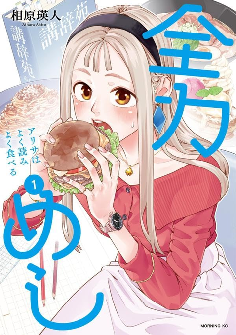 『全力めし 単行本第1巻』
遂に来週4月23日発売です🍔✨ 