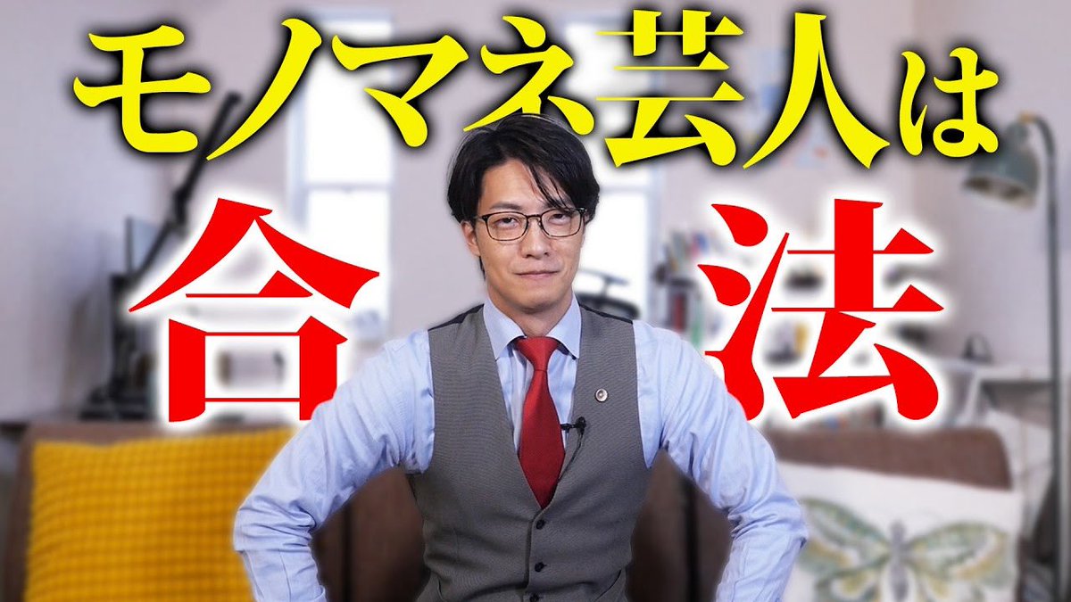 【動画更新🆙】

モノマネ芸人の皆さんを弁護しました🙆

モノマネ芸人は合法
youtu.be/X0Zh325VEy4

#ギルティーチャンネル