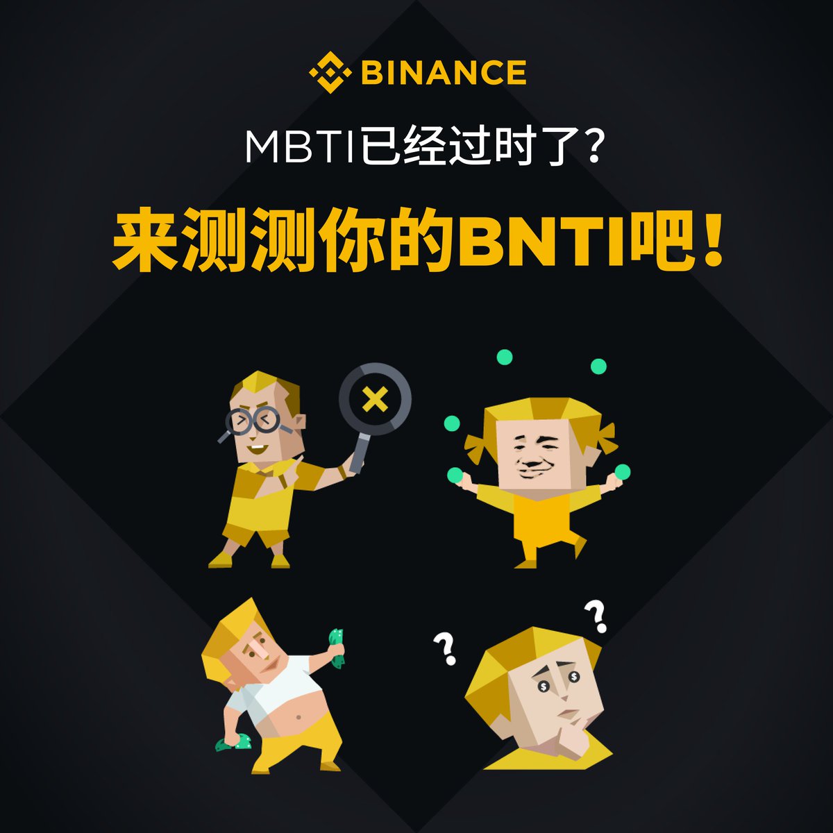 binancezh's tweet image. 👀昨天我朋友测了 BNTI 然后他就消失了

今天他回来了，他说他是「金铲铲贵族」👑

我不知道这是什么意思，但他看起来很快乐
👉binance.com/zh-CN/ti-marke…

🧧晒图有奖！带 #测测你的BNTI RT并晒出你的币圈人格，抽10个人每人50U！