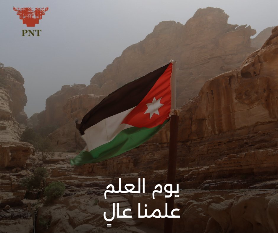 PNTJordan's tweet photo. في يوم #العلم_الأردني لا نحتفي برمزٍ يُرفع في السماء فحسب، بل بعهدٍ متجذر، وهُويةٍ تُلخّص حكاية وطنٍ من العزّ والكرامة.
كل عام وعلم الأردن عنوان وحدتنا وراية فخرنا..
#يوم_العلم
#علمنا_عالٍ
#PNT https://t.co/XH1hhklNc3