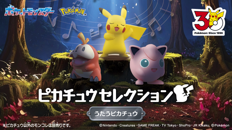 明日4月18日（土）より、タカラトミーのモンコレから「ピカチュウセレクション うたうピカチュウ」が登場！
30周年を記念した今注目のテーマ「うたう」にあわせたポーズのピカチュウだよ。
くわしくはこちら！
takaratomy.co.jp/products/pokem… #ポケモン #ピカチュウ