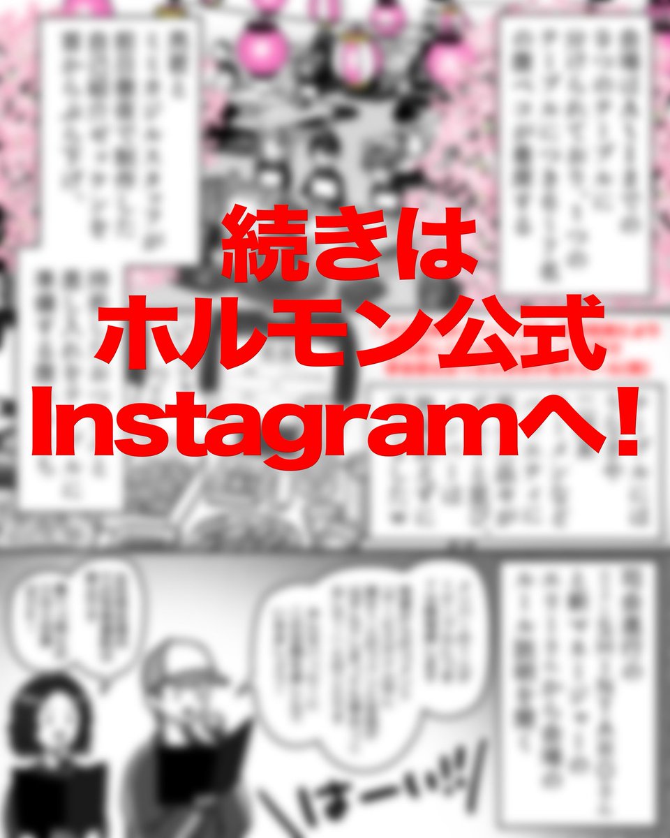 コスプレ地獄絵図をホルモンメンバーと一緒にリアタイ鑑賞できるイベント「ホルモンお花見鑑賞会〜ABEMAプレミアム配信を一緒に見な祭〜」の公式漫画レポを公開！

漫画レポはホルモン公式Instagramよりご覧いただけます。
instagram.com/p/DXL--DWGb47/…