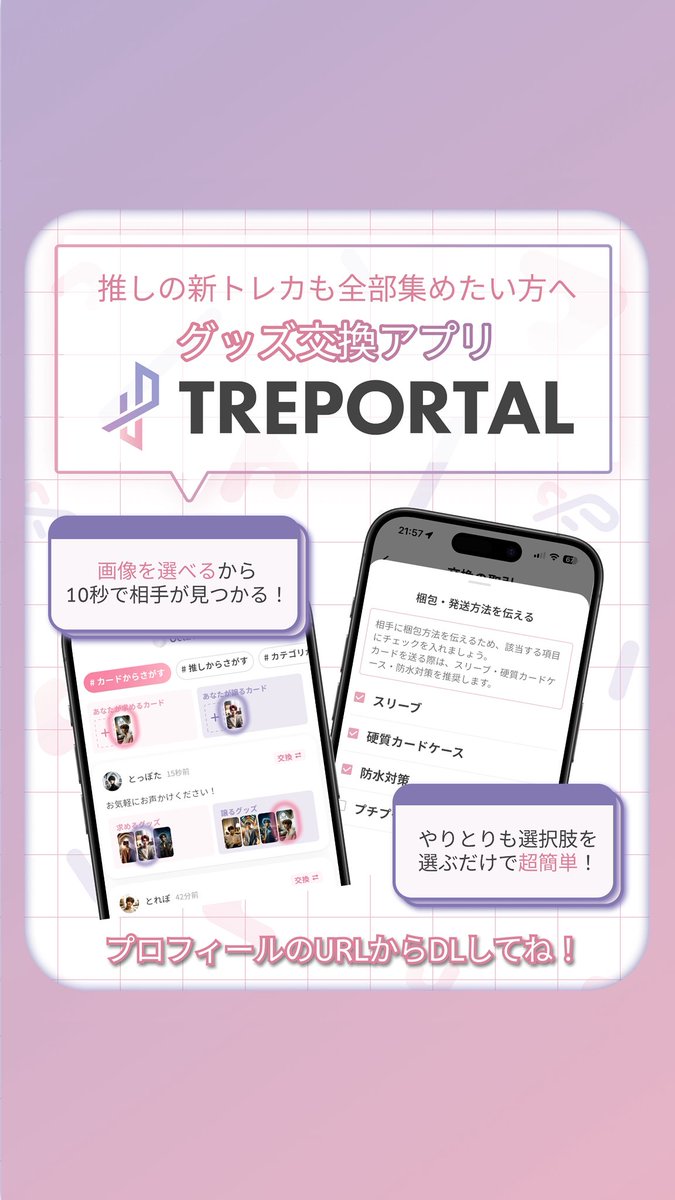トレポータル -推し活が加速するトレカ交換アプリ- tweet media
