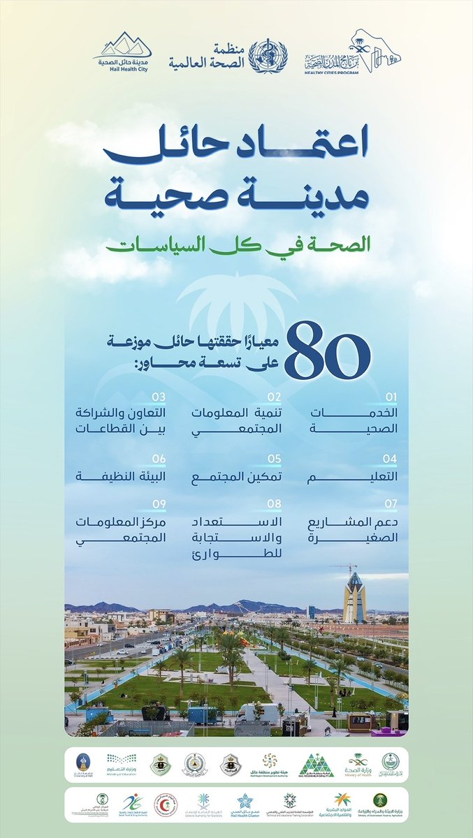 حائل لا تكتفي أن تُرى… بل تعتمد 
اعتمادها مدينة صحية وفق معايير عالمية يعكس قصة نجاح متكاملة صحة في التخطيط
 وجودة حياة في كل زاوية
 وشراكة تصنع الفرق
80 معيارا تحققت لتقول للعالم 
#هنا_حائل… حيث تبنى المدن على صحة الإنسان أولاً  .
#حائل_عالمية #مدينة_صحية
<a href="/SaudiMOH/">وزارة الصحة السعودية</a>