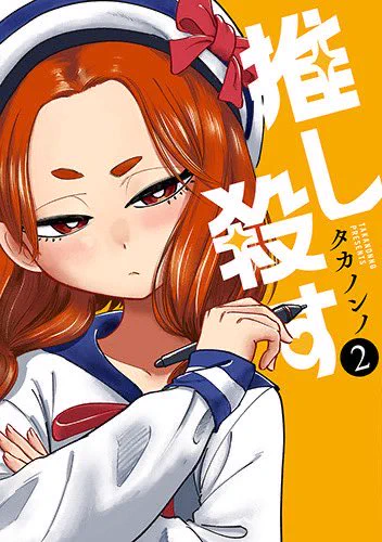 初対面の女子に言われた(14/14) 『推し殺す』という漫画の第1話でした 全4巻、発売中(4巻だけ電子のみの販売です) 面白いので、ぜひ読んでみてください!