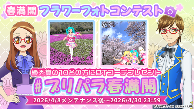 【フォトコンテスト開催のお知らせ】
#pripara #アドパラ #プリパラ春満開
ぷりぱらぱんぽ～ん♪

現在アドパラでは「春満開フォトコンテスト」を開催いたします。
皆様のマイキャラを使ったとっておきの一枚をX(旧twitter)にご投稿ください！

■テーマ
春らしいとっておきの一枚

■投稿ハッシュタグ