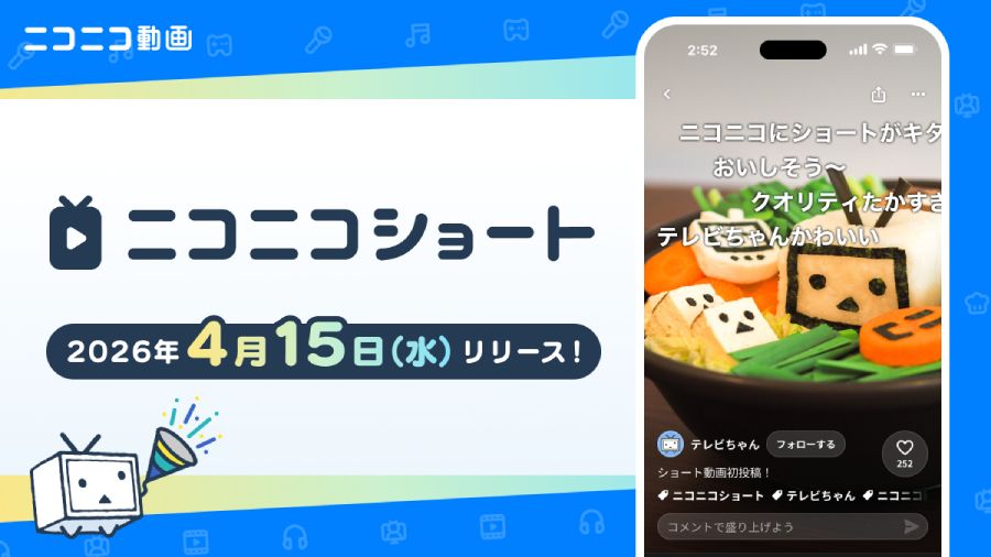 縦型動画】ニコニコ動画に「ニコニコショート」が登場 流れるコメント