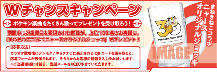 ポケモン30周年】 カラオケまねきねこ×ポケモン30周年のコラボ