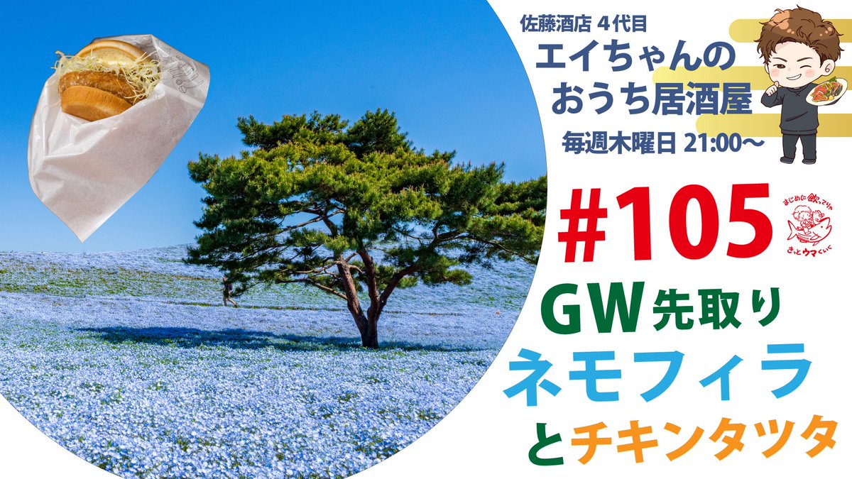 今夜も21:00〜生配信🎥

茨城ブルーのネモフィラ🩵🍶
そして鶏竜麦（チキンタツタ）🍗🍞

飲っちゃいます🤤🍻

👉youtube.com/live/ViPuQMVtX…