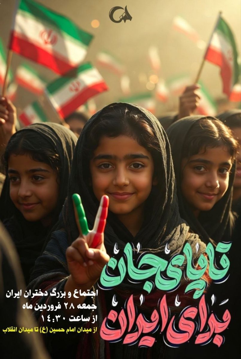 از دل سختی‌ها گذشته‌ایم و هنوز ایستاده ایم
چون عشق به وطن در رگ‌های ماست
#دختران_جانفدای_ایران
تا هر که شک دارد بداند، ایران برای ما جان است
و با راه #زینب_زمانه، صدای حق را بلند می‌کنیم
