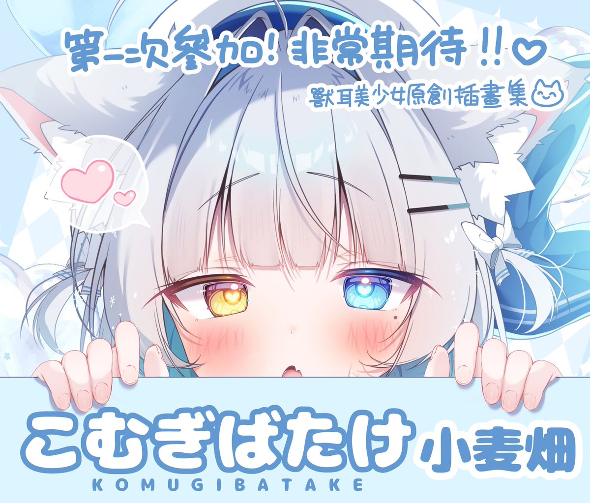 【お知らせ】

8月21日〜23日開催の台湾FF47へ申し込みました！🍍
台湾限定グッズや限定本を予定してます！
初めての台湾！とても楽しみです〜！😼🤍

申請了FF47！ 預定臺灣限定商品和限定書！ 第一次來臺灣！ 非常期待！ 請多多關照！🐈🐾

 #FF47  #Fancyfrontier  #台湾FF