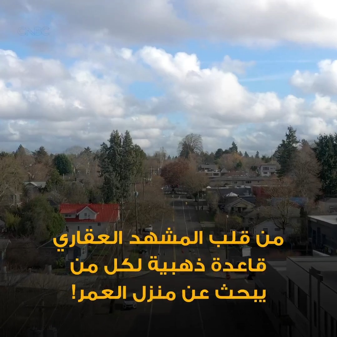 قاعدة 80-10-10.. السر الذكي لاختيار منزل العمر 