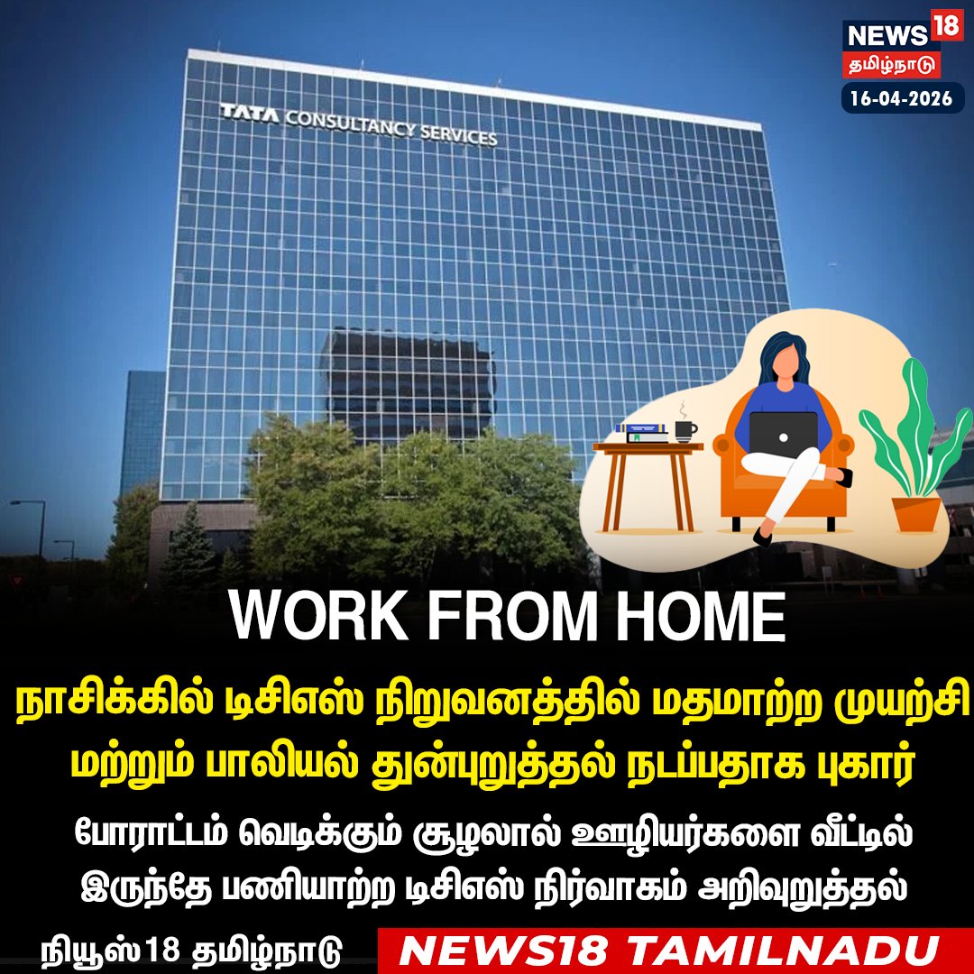 News18TamilNadu's tweet image. #JUSTIN நாசிக்கில் டிசிஎஸ் நிறுவனத்தில் மதமாற்ற முயற்சி மற்றும் பாலியல் துன்புறுத்தல் நடப்பதாக புகார் எழுந்த நிலையில் ஊழியர்களை வீட்டில் இருந்தே பணியாற்ற டிசிஎஸ் நிர்வாகம் அறிவுறுத்தல் 

#TCS #WorkFromHome #Nashik #SexualHarrasment #News18Tamilnadu | News18Tamil.com
