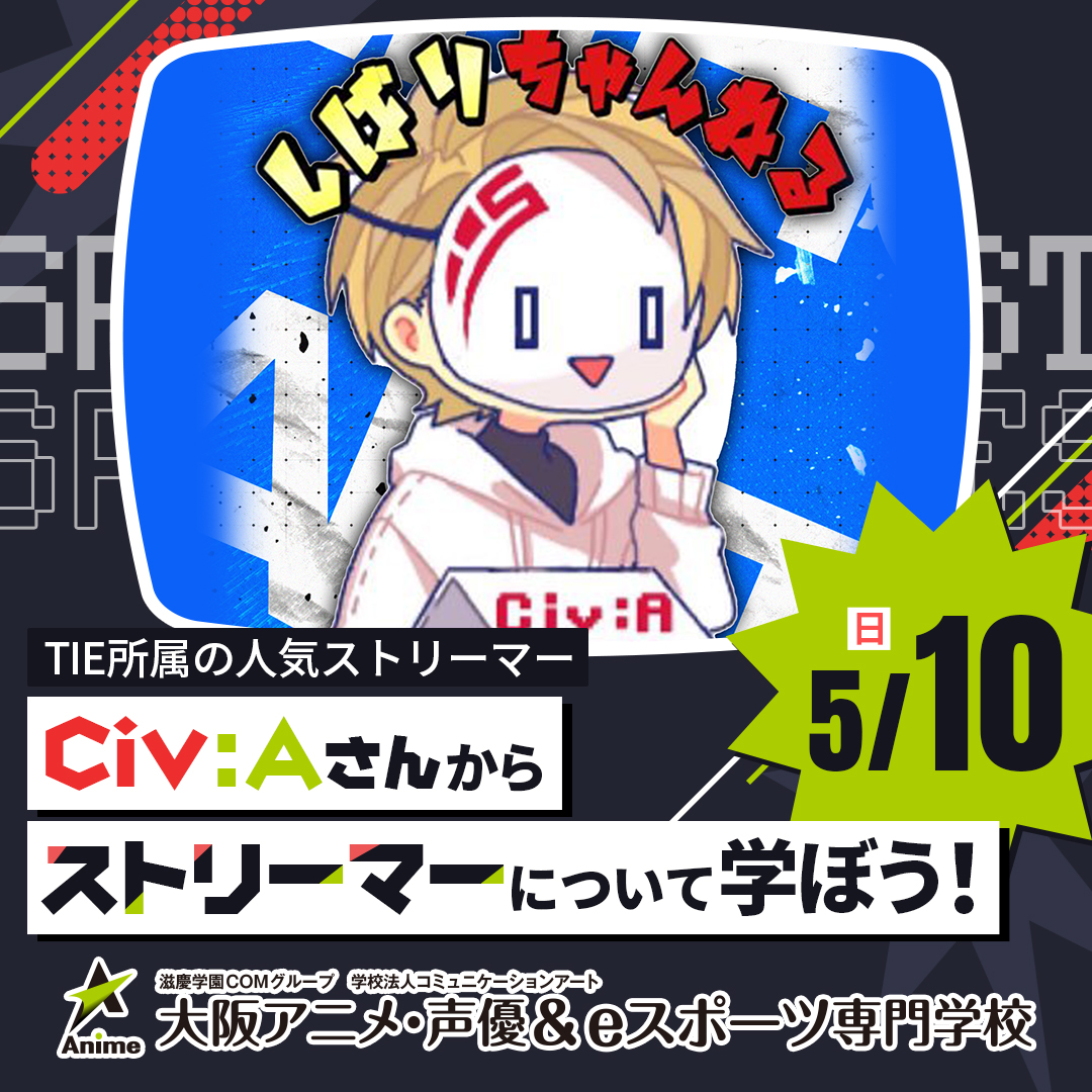 大阪アニメ・声優&eスポーツ専門学校 tweet media