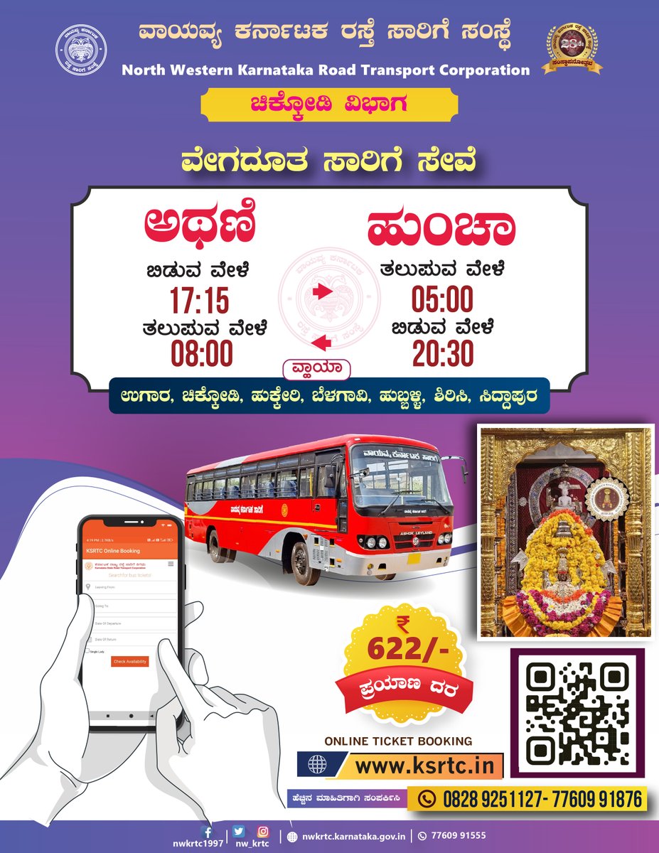 nw_krtc's tweet photo. ವೇಗದೂತ ಸಾರಿಗೆ ಸೇವೆ.
ಅಥಣಿ 🔁 ಹುಂಚಾ
ಆನ್ಲೈನ್ ಬಸ್ ಟಿಕೆಟ್ ಬುಕಿಂಗ್ ಗಾಗಿ https://t.co/P8O6ADKul2 ಗೆ ಭೇಟಿ ನೀಡಿ.
#ugara #chikkodi #hukkeri #belagavi #hubballi #Sirsi #siddapura #PublicTransport #BookTicket
@PriyangaMadhan @RLR_BTM https://t.co/d9GwL1QJNt