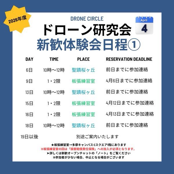 chuodrone2's tweet photo. 【2026年新歓体験会のお知らせ】
ドローン研究会では
・体験会
・食事会
・見学会
を開催！

ぜひお気軽にご参加ください！

✅体験会・食事会参加申込み
https://t.co/M4dscT56Mv

🚨指定の期日までの申し込みが必要となりますのでご注意ください
#新歓 #サークル  #中央大学 #春から中央 #春から中大 https://t.co/iZybvbeLMh