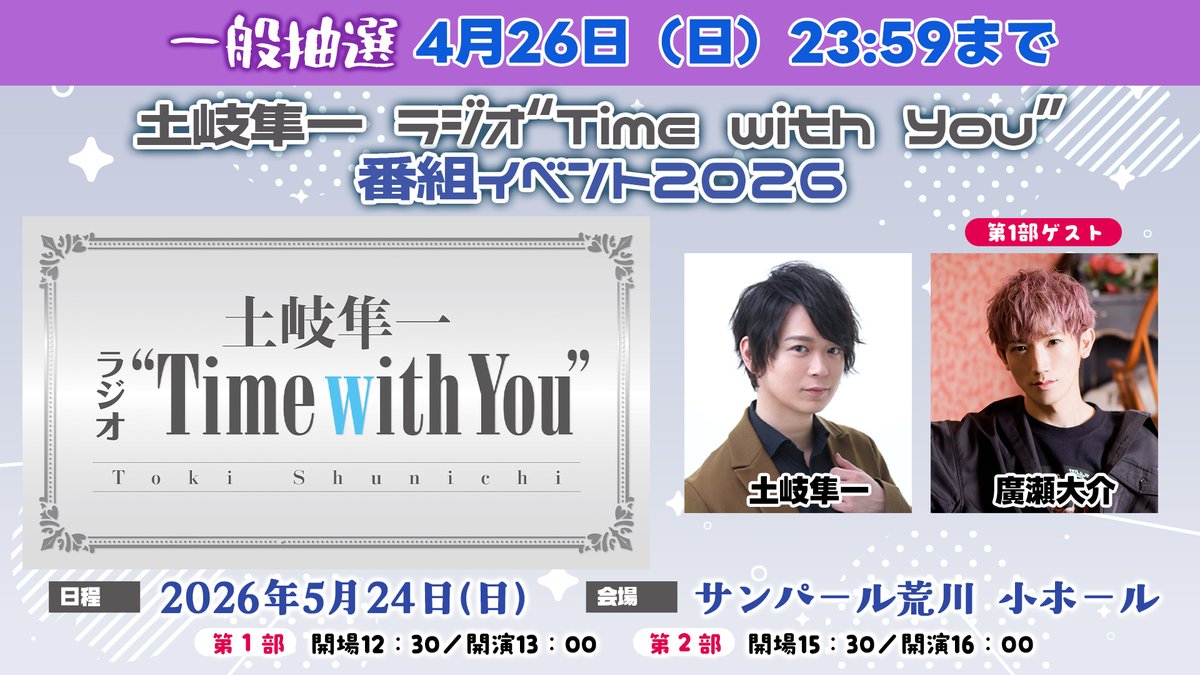 #土岐隼一 ラジオ”Time with You”
番組イベントチケット一般抽選受付中！

日程：5月24日（日）
会場：サンパール荒川 小ホール
ゲスト：廣瀬大介さん（第1部）

eplus.jp/timewithyou/
ぜひ会場で楽しい時間を過ごしましょう♪

#音泉 #timewith