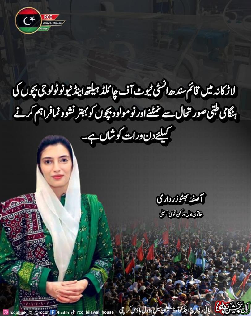 rccbh_pk's tweet image. لاڑکانہ میں قائم سندھ انسٹی ٹیوٹ آف چائلڈ ہیلتھ اینڈ نیونوٹولوجی بچوں کی ہنگامی طبی صورتحال سے نمٹنے اور نومولود بچوں کو بہتر نشوونما فراہم کرنے کیلئے دن و رات کوشاں ہے۔

آصفہ بھٹو زرداری
 خاتون اول و رکن قومی اسمبلی
 @AseefaBZ 

#SindhHealth 
#PPP
#RCC
