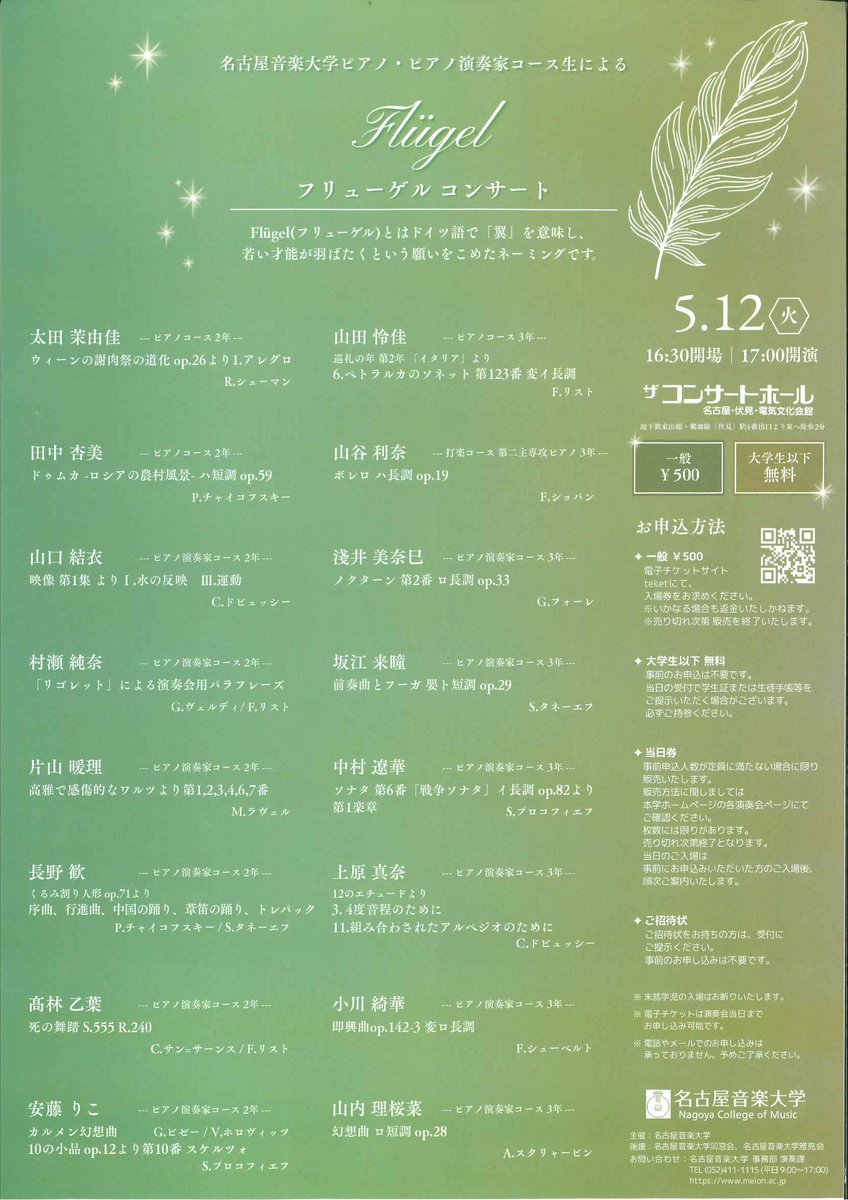 2026-2027 大学主催演奏会のスケジュールが決まりました！

今年度、名古屋音楽大学大学主催演奏会の幕開けは、
2026年5月12日(火)
電気文化会館 ザ コンサートホールにて開催の
ピアノ・ピアノ演奏家コース生による
フリューゲルコンサート
です。