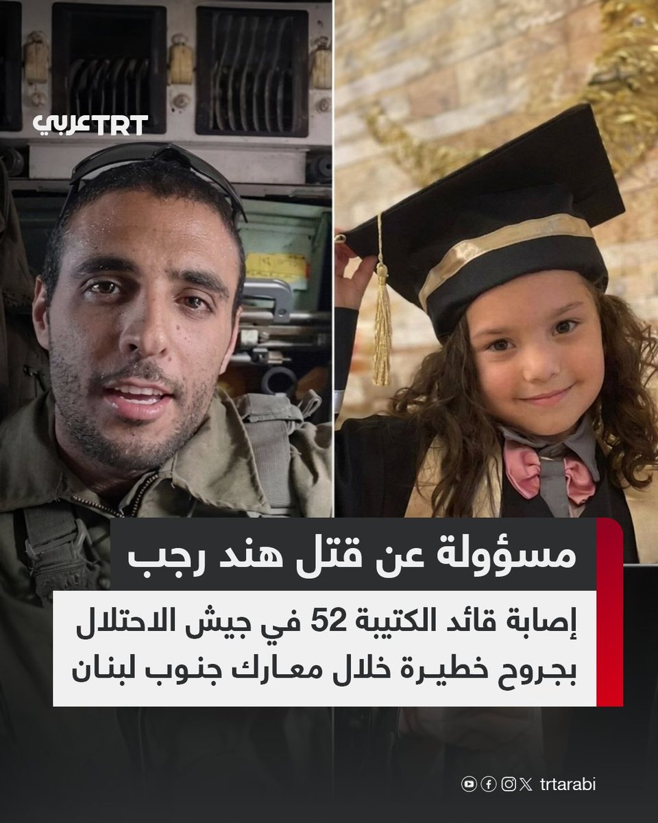 أعلنت صحيفة يديعوت أحرنوت الأربعاء، إصابة قائد الكتيبة 52 في اللواء المدرع 401 بجيش الاحتلال الإسرائيلي، المقدم (أ)، بجروح خطيرة خلال نشاط عملياتي في بلدة بنت جبيل جنوبي لبنان، وفق ما أفادت به مصادر عسكرية للصحيفة.

وتعرف هذه الكتيبة بأنها نفسها المسؤولة عن قتل الطفلة الفلسطينية