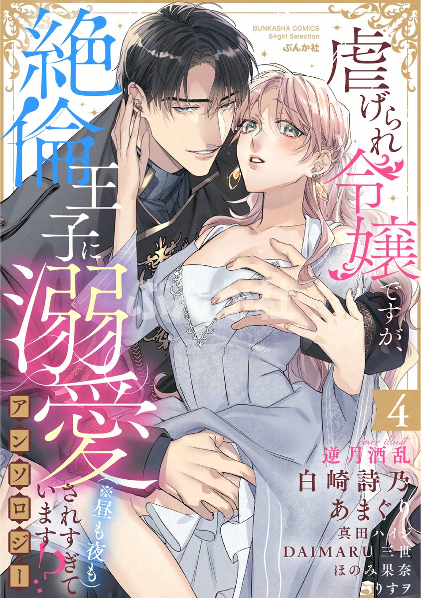 ⋱⋱💗先行配信開始💗⋰⋰

『虐げられ令嬢ですが、
　絶倫王子に溺愛されすぎています!?
　（※昼も夜も）（４）』

「一生、君を離さない――」

憧れていた彼の溺愛は、
淫らに甘くて激しすぎる…!!👗💖

デジタル限定・えろキュン異世界
アンソロジー第4巻♪

⚜️表紙イラスト⚜️
#逆月酒乱 先生