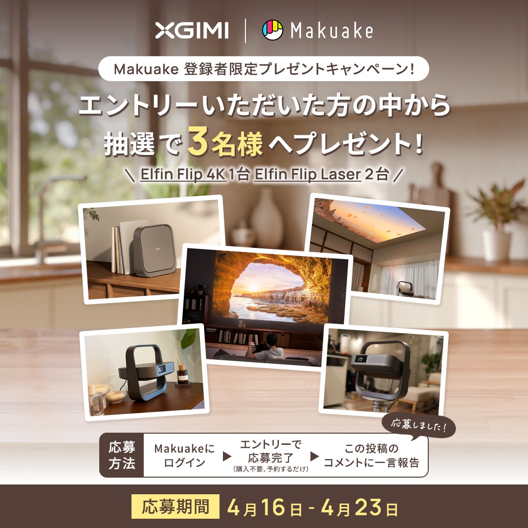 Xgimi_Japan's tweet photo. \ Makuake 登録者限定🎉  /
プレゼントキャンペーン開催！
抽選で3名様にプレゼント🎁✨ 

Elfin Flip 4K　1台（1名様）
Elfin Flip Laser　2台（2名様） 

【応募方法】
①Makuakeにログインの上、 対象ページからエントリー！
②この投稿のコメントに応募報告を一言

【応募期間】
4月16日〜4月23日