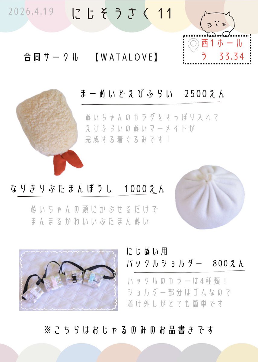 ♡・RPうれしいです٩( ¨̮ )۶
𓂃𓂃𓂃𓂃𓂃𓂃𓂃𓂃𓂃𓂃
2026.4.19（SUN）

にじそうさく 11

西1ホール　う 33.34
合同サークル【WATALOVE】
𓂃𓂃𓂃𓂃𓂃𓂃𓂃𓂃𓂃𓂃

おじゃるの持ち込み頒布物は
着ぐるみ、にじぬい用小物です☺️
着画はリプに載せていきます✨
よろしくお願いします🫶