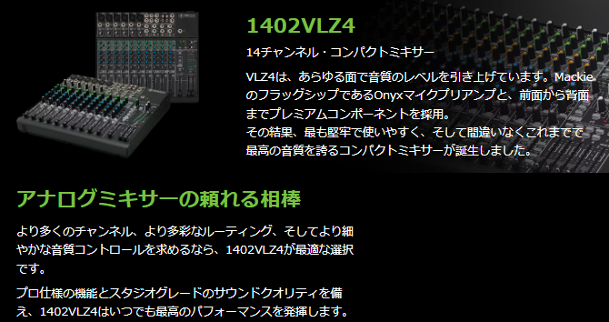 MACKIE 1402VLZ4 14ch アナログミキサー 【公式通販】