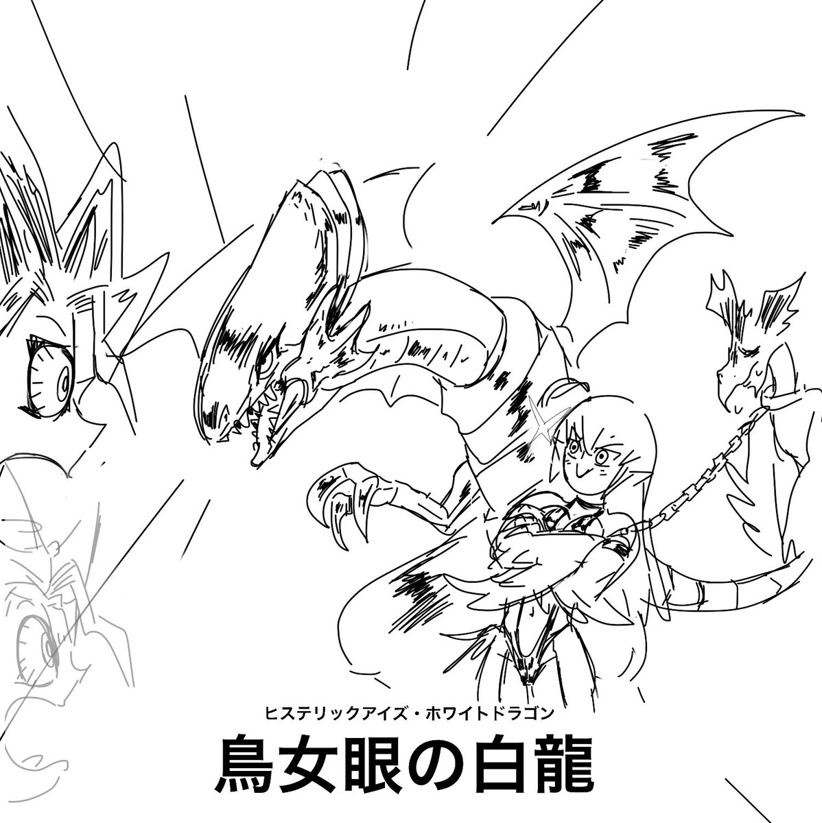 これはヒステリックアイズになった青眼の白龍の絵です