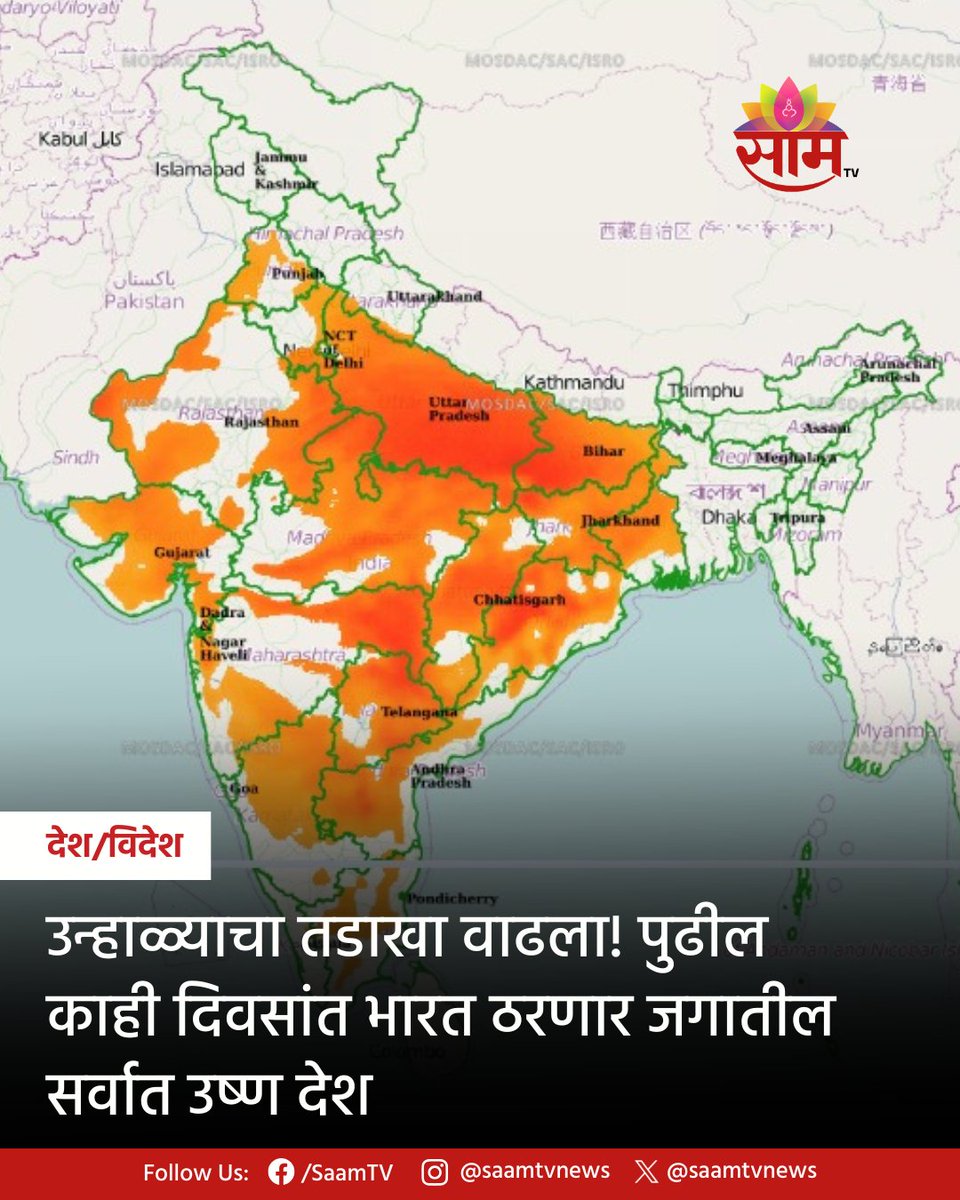 saamTVnews's tweet image. यंदाचा उन्हाळा तीव्र स्वरूपात जाणवत असून अनेक शहरांनी आधीच जगातील सर्वाधिक तापमानाच्या यादीत स्थान मिळवले आहे. पुढील 2 आठवड्यांमध्ये भारत पृथ्वीवरील सर्वात उष्ण देश ठरणार आहे. महाराष्ट्रातील विदर्भातील अकोल्यामध्ये तापमान तब्बल 44°C पर्यंत पोहोचले आहे.
#Heatwave #IndiaHeat