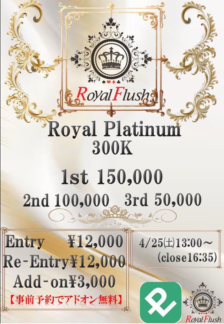 RoyalFlush_6186's tweet photo. 🉐リポストキャンペーン有ります🉐
　　⬇️詳細は下へ⬇️

4/25(土)13:00〜

⚜️Royal platinum300K⚜️
ロイヤル1のストラクチャーで
しっかりポーカーを楽しめます✨

※今回からの変更※
・リエントリー回数制限
・13:30迄の参加　1万加点
・14:00迄の参加　バブルプロテクション
今までより一層お楽しみいただけると思います😆

エントリー¥12,000/50,000点持ち

　💰プライズ総額300,000保証💰
プレイヤーズプラスポイントやWeb Coinや選べます！

🉐事前予約でレイトアドオン3,000円が無料🉐
ご予約はお電話,公式ラインまで
☎︎052-251-6186
公式ラインhttps://t.co/80D5o6XJ9J

➖➖➖➖➖➖➖➖➖➖➖➖➖➖➖

💥💥📢📢リポストキャンペーン📢📢💥💥
　🎁3名様初回エントリー半額🎁

応募期間　4/16(木)〜4/23(木)

【参加方法】
1、ロイヤルフラッシュのXをフォロー
2、Xのこの投稿を【引用リポスト】
　※引用コメントでplatinumの魅力を書くと
💥当選確率UP💥

4/24(金)に抽選結果を発表いたします♪

皆様のキャンペーンご参加をお待ちしております🙇‍♂️🙇‍♂

#ロイヤル　#ポーカー　#名古屋