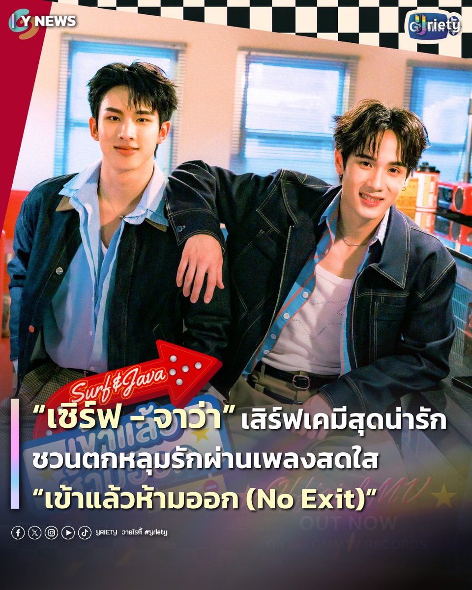 Yriety's tweet image. “เซิร์ฟ - จาว่า” #SurfJava เสิร์ฟเคมีสุดน่ารัก ชวนตกหลุมรักผ่านเพลงสดใส “เข้าแล้วห้ามออก (No Exit)” #NoExitSurfJavaMV
.
เข้ามาแล้วบอกเลยห้ามออก ~🫣 ปล่อยอย่างเป็นทางการแล้วสำหรับซิงเกิลใหม่ “เข้าแล้วห้ามออก (No Exit)” ที่ได้คู่เสียงหวานอย่าง “เซิร์ฟ พชร“ #swensurf และ “จาว่า