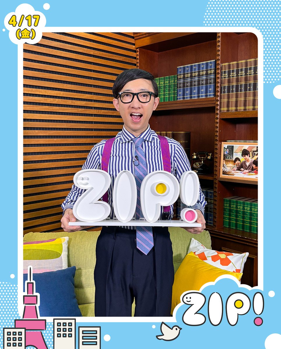 ☀️あしたのZIP! 4/17(金)☁️ エンタメニュースZIP! ☆#SnowMan #宮