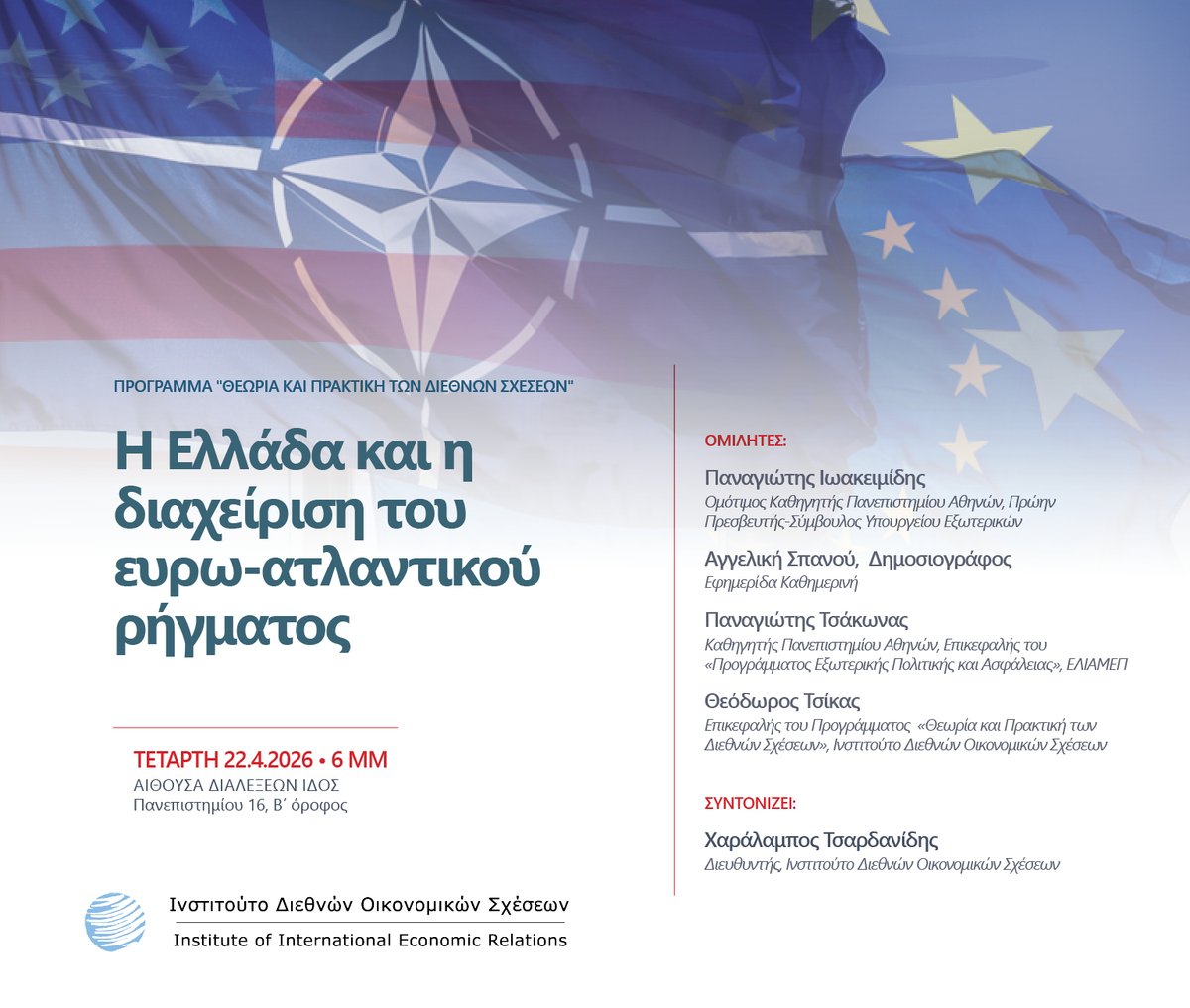 Το ΙΔΟΣ / IIER διοργανώνει συνάντηση με θέμα:

Η Ελλάδα και η διαχείριση του ευρω-ατλαντικού ρήγματος

- Τετάρτη, 22 Απριλίου 2026
- Ώρα: 6 μμ
- Αίθουσα ΙΔΟΣ (Πανεπιστημίου 16, Β΄ όροφος)
ΔΗΛΩΣΕΙΣ ΣΥΜΜΕΤΟΧΗΣ 👉 forms.gle/j9wMYB3U6V6DrW…

 #ΗΠΑ #Ισραήλ #Ιράν #ΕΕ #ΝΑΤΟ #σύγκρουση
