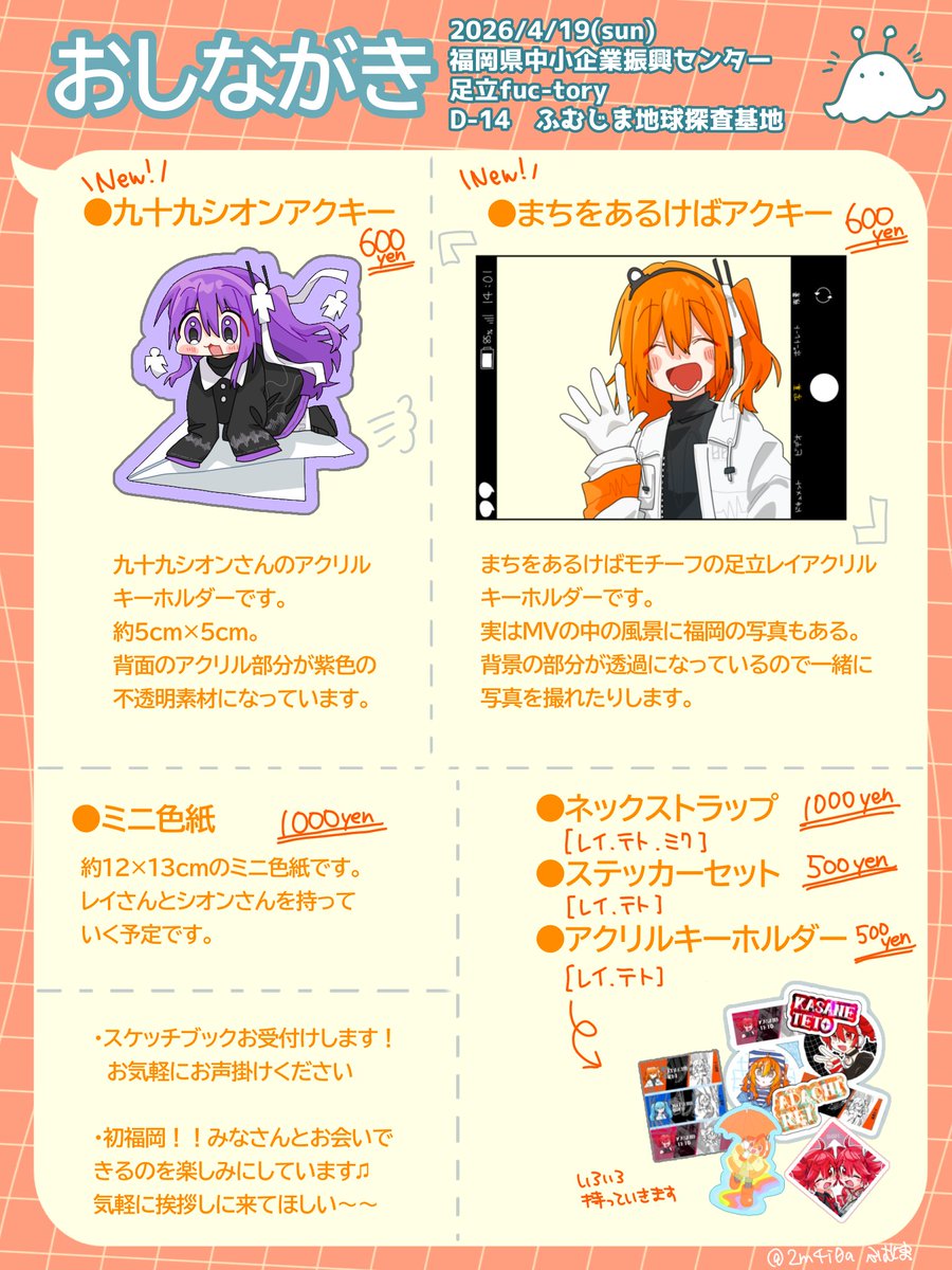 🌟おしらせ🌟
今週末4/19(日)に福岡中小企業振興センターで開催されるよかろいど福岡内の足立fuc-toryにて、サークル参加します！初福岡🚄
新グッズとしてアクキー2種類持っていきます！その他色紙や過去の頒布物もたくさん持っていきます♫
ぜひ遊びに来てください〜〜！