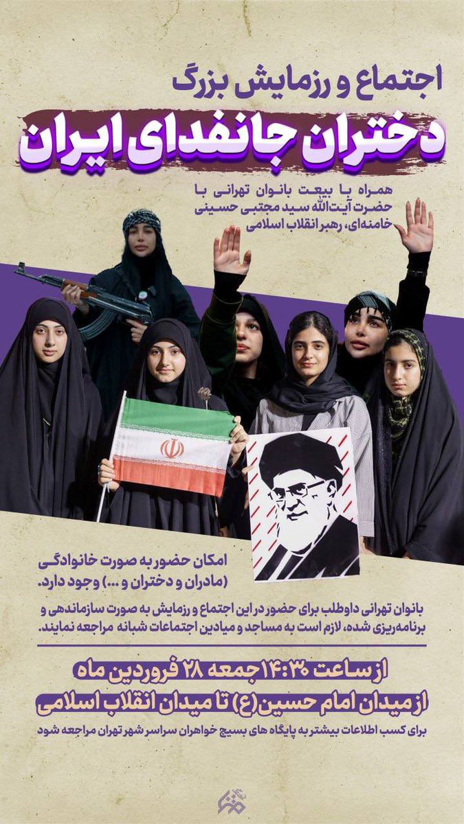دختران ایران، با چادرهای آسمانی، با روسری‌های رنگارنگ
۲۸ فروردین در خیابان‌های تهران متحد و یکصدا
فریاد می‌زنیم که ایران ما تا ابد پابرجاست
#دختران_جانفدای_ایران
#رهپویان_فاطمی