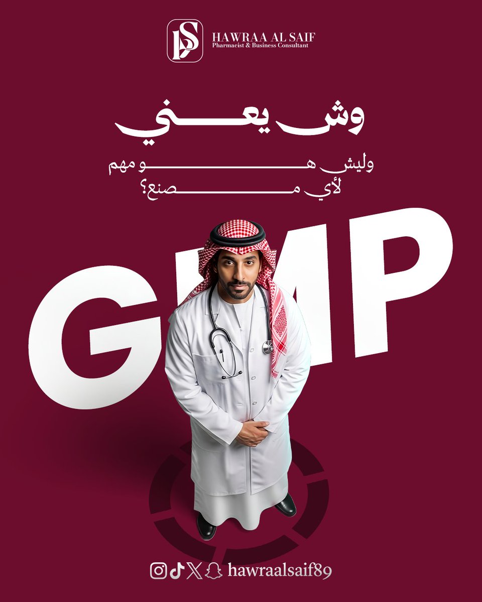 hawraalsaif87's tweet image. الجودة لا تُرى… لكنها تُبنى من الداخل وفق أعلى المعايير.
ابدأ رحلتك نحو تصنيع موثوق — تواصل معنا اليوم.

Your next step starts with a DM
WhatsApp: 0552830502 📲
Email: alsaif.h@carcicon.com.sa
#GMP