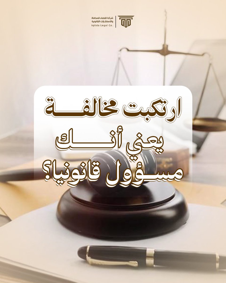 _iqtida's tweet photo. للتأكد من موقفكم القانوني يمكنكم التواصل مع شركة اقتضاء للمحاماة للحصول على استشارة قانونية متخصصة
#اقتضاء #تأسيس_شركات #قانون #محامى #نصيحة_قانونية https://t.co/mNq0RPfsD2
