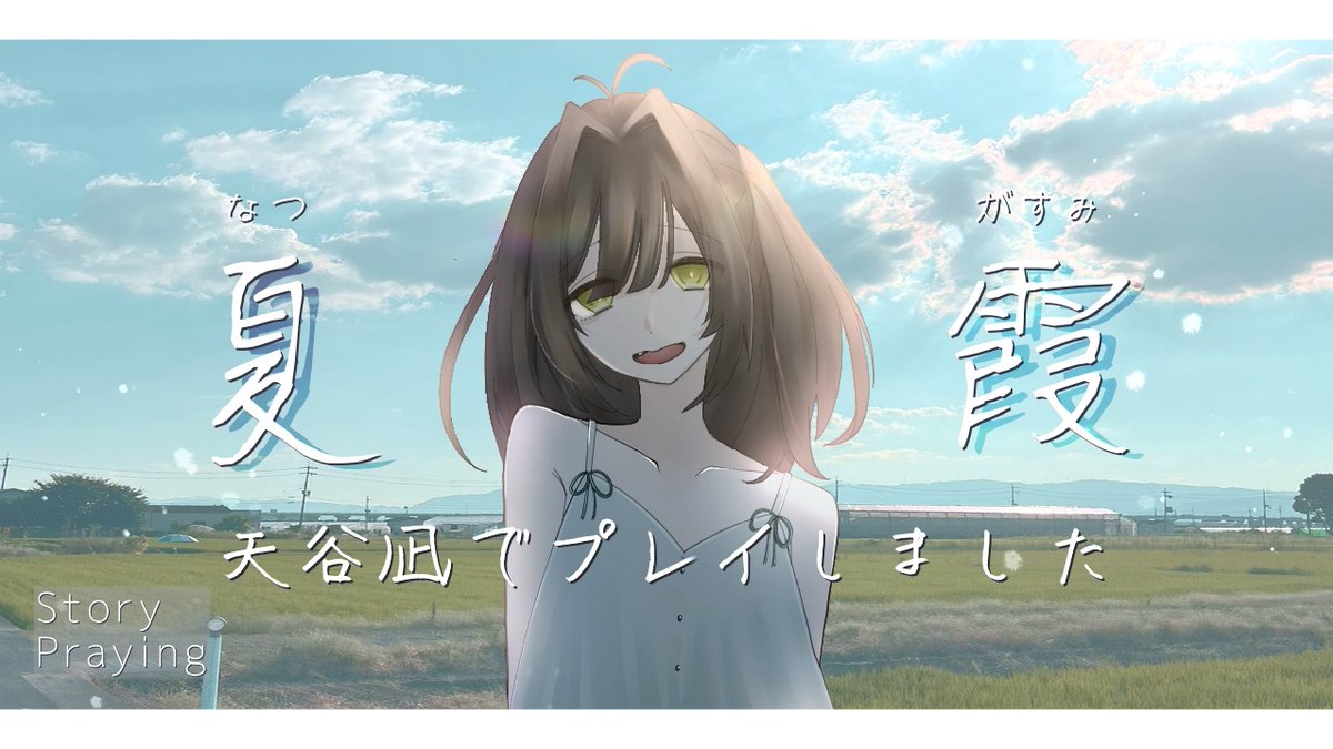 hisanesan's tweet photo. 215卓目
#夏霞

お勧めされて温めてたシナリオ📚

すごく素敵だった🌻
夏って尊いよね←

好きだったし、
好き。

お勧めされてなければ
触れなかったかもだけど
触れてよかった。

触れてほしい。優しく。

#UZU #ウズ #マダミス
#マーダーミステリー https://t.co/YAlEzdv3el