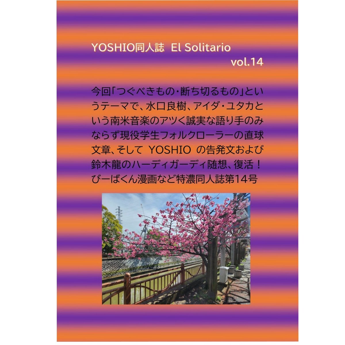【同人誌 El Solitario Vol.14】

入荷しましたよ🔥
ハラスメント講習を受けなくても大丈夫と思っている方は、読んでください‼️
現役学生の方が言い難いことを告白してくださってます‼️
ハラスメント講習を受けなきゃな…と思っている方は、読まなくても大丈夫だけど、買ってください‼️