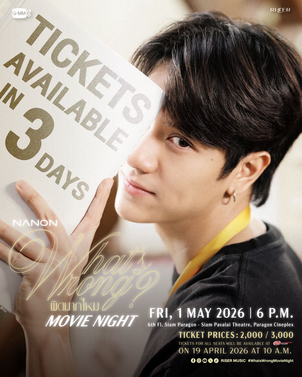 อีก 3 วันกดบัตรนะค้าบบบบ😎
NANON ‘What Wrong?’ Movie Night 🎞️
#WhatsWrongMovieNight

หนังสั้นที่จะทำให้หัวใจของทุกคนรู้สึก...อีกครั้ง
มาดูหนังสั้น และมิวสิควิดิโอ พร้อมพูดคุยถึงเบื้องหลัง และรับชมโชว์เพลงนี้ครั้งแรกแบบสดๆไปด้วยกัน

🎬 FRIDAY, 1 MAY 2026
📍 6th Fl. Siam Paragon -
