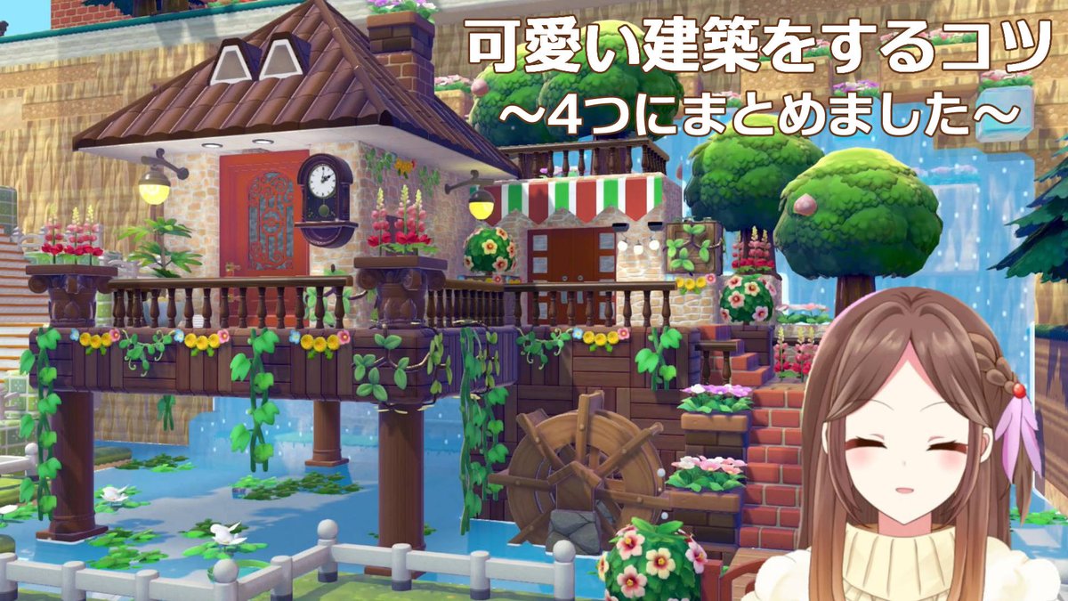 動画を投稿しました！
私が建築をする際に心がけていることをざっくり4つにまとめました。
可愛くするコツをさくっと見れますので、ぜひ参考になれば……！！🙇‍♀️✨
#ぽこあポケモン #ぽこポケ
可愛く建築するコツをまとめてみました
youtu.be/IfwhUJYe3ag