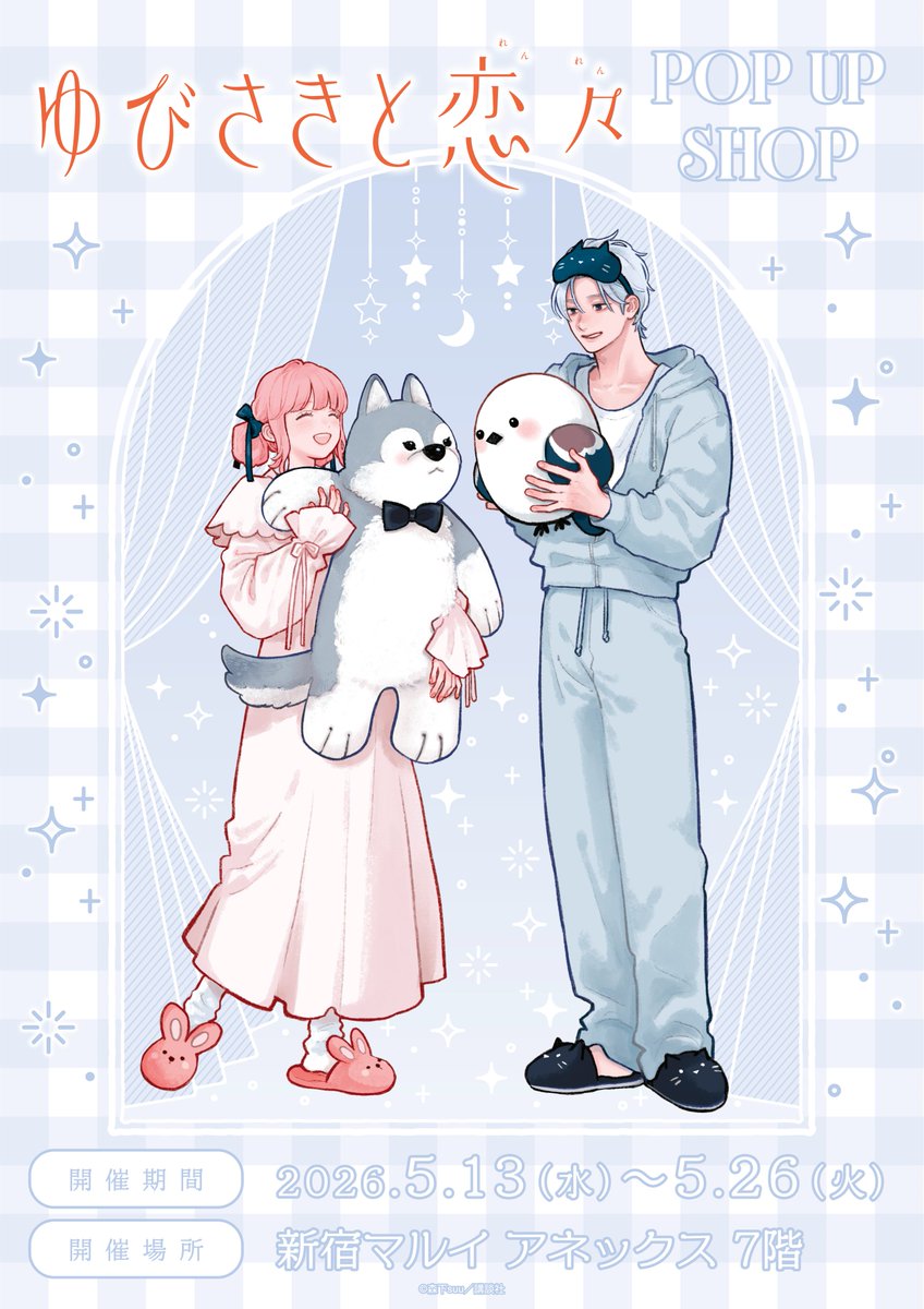 .˚⊹⁺‧┈┈┈┈┈┈┈┈┈┈┈┈‧⁺ ⊹˚. 
     🌟 『#ゆびさきと恋々』 　　
          POP UP SHOP 開催決定🌙
 .˚⊹⁺‧┈┈┈┈┈┈┈┈┈┈┈┈‧⁺ ⊹˚. 

📅 5/13(水)～5/26(火) 
📍 新宿マルイアネックス7F THEキャラSHOP 

#森下suu 先生描き下ろし✒ 
部屋着スタイルの雪と逸臣が登場💖