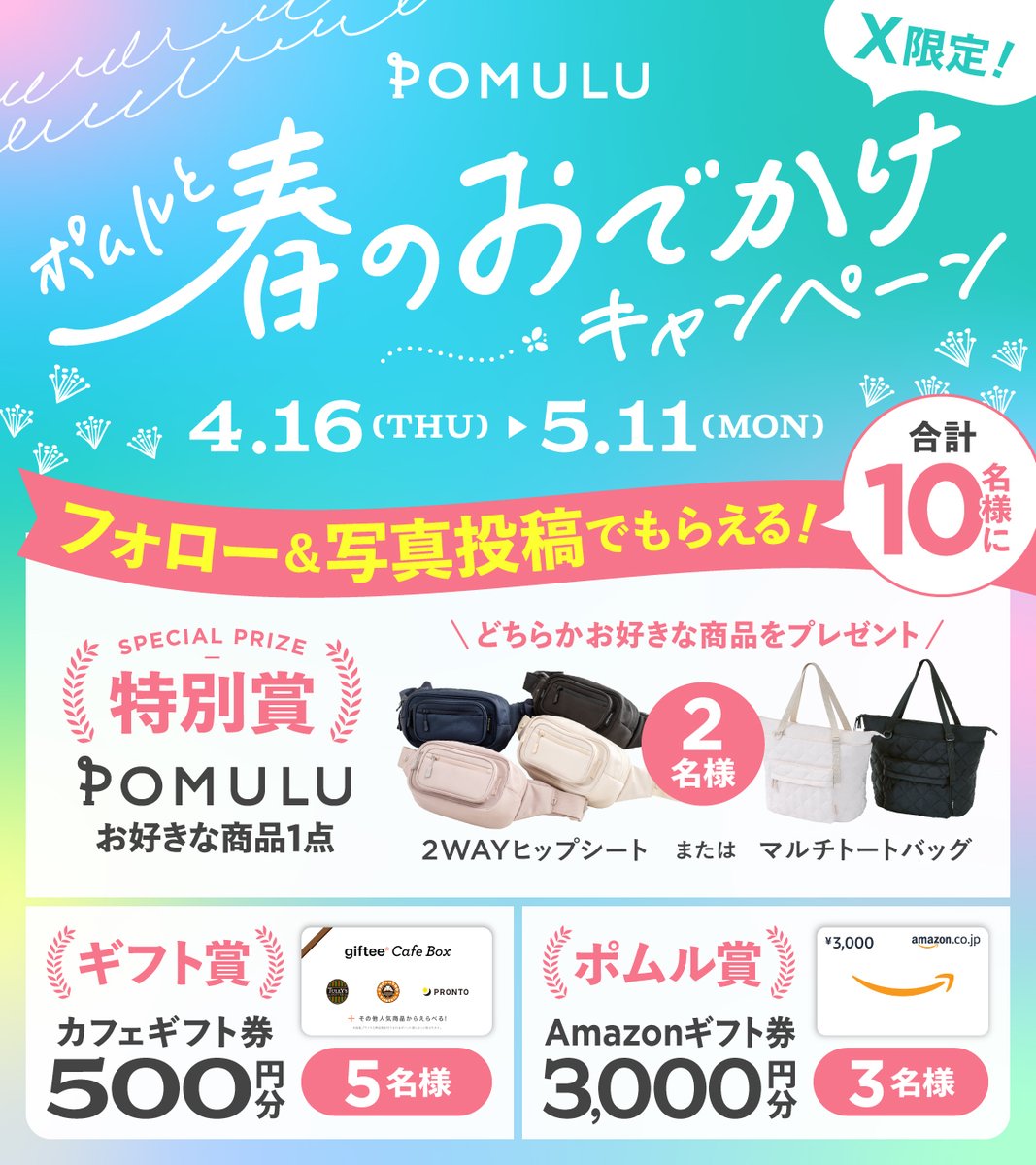 POMULU_official's tweet photo. ／
🌸ポムルと春のおでかけキャンペーン🌸
抽選で合計10名様にポムルやギフトを🎁
＼

🎁特別賞：お好きな商品1点【2名様】
（2WAYヒップシート または マルチトートバッグ）
※お好きなカラーをお選びいただけます✨

🎁ギフト賞：カフェギフト券500円分【5名様】

🎁ポムル賞：Amazonギフト券3,000円分【3名様】

【応募方���】
① @POMULU_official をフォロー
② 春のおでかけ写真をつけて、この投稿を引用リポスト📸

📸 春のおでかけで撮影したお気に入りの1枚、大歓迎！
✨ ポムルとのおでかけ写真、大歓迎です✨

🗓応募締切：5/11(月)まで

※風景や食べ物だけのお写真でもOKです。
※必ずご自身で撮影したお写真をご投稿ください。
※リプ欄の応募規約をご確認の上、ご応募ください。